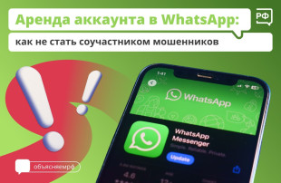 Внимание! Сдача в аренду аккаунта в WhatsApp* может привести к серьёзным последствиям! Внимание! Сдача в аренду аккаунта в WhatsApp* может привести к серьёзным последствиям!.