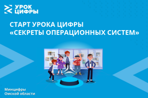 Школьникам Омской области раскроют секреты операционных систем Школьникам Омской области раскроют секреты операционных систем.