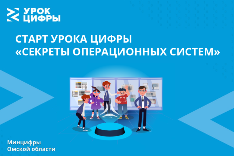 Школьникам Омской области раскроют секреты операционных систем Школьникам Омской области раскроют секреты операционных систем.