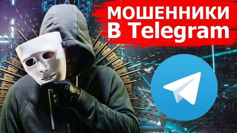 Осторожно, мошенники в Telegram! Осторожно, мошенники в Telegram!.